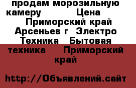 продам морозильную камеру BEKO/. › Цена ­ 6 000 - Приморский край, Арсеньев г. Электро-Техника » Бытовая техника   . Приморский край